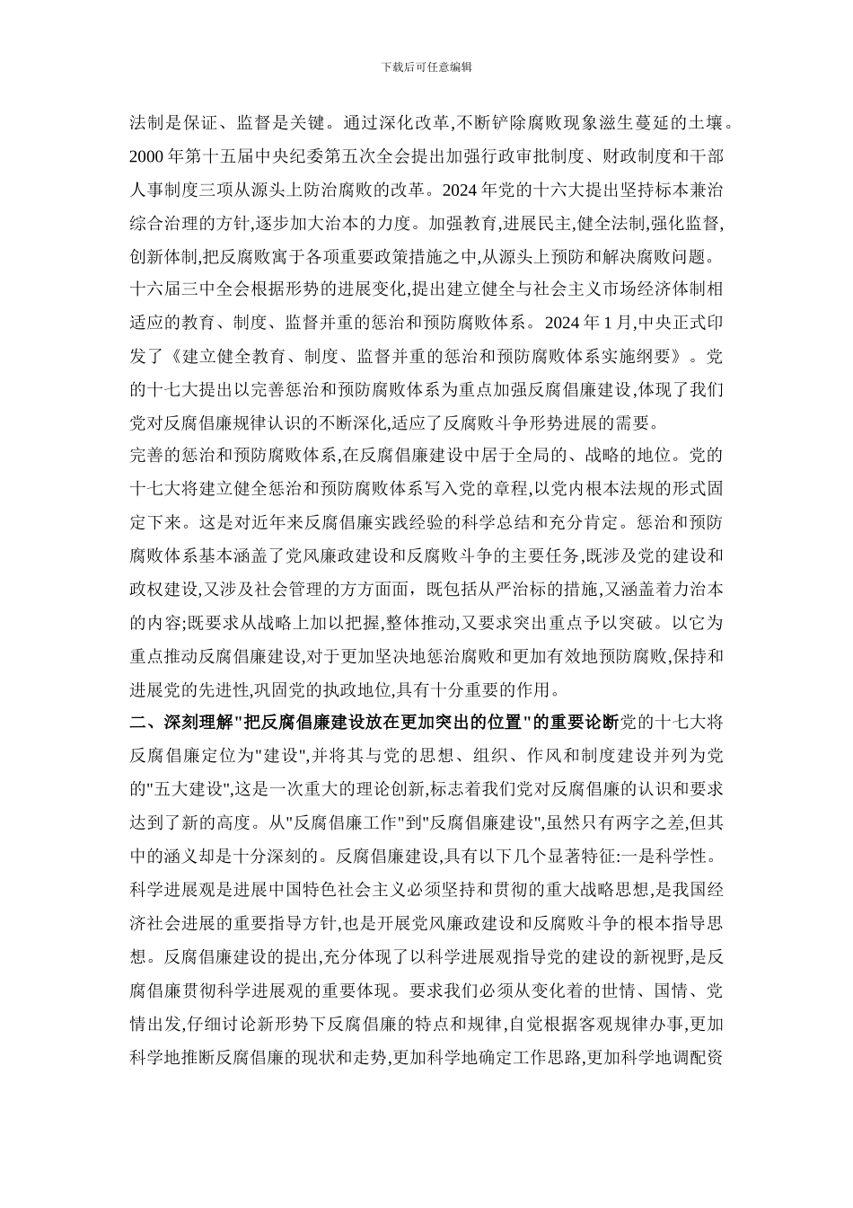 XX市XX街道安全生产监督管理站--加强以完善惩治和预防腐败体系为重点的反腐倡廉建设_第3页