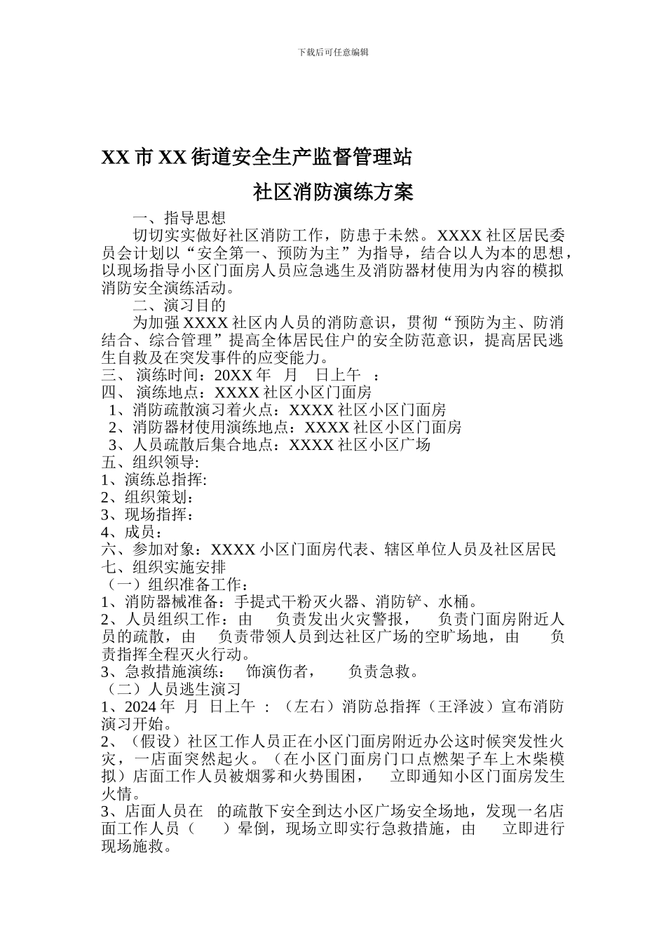 XX市XX街道安全生产监督管理站----社区消防演练方案_第1页