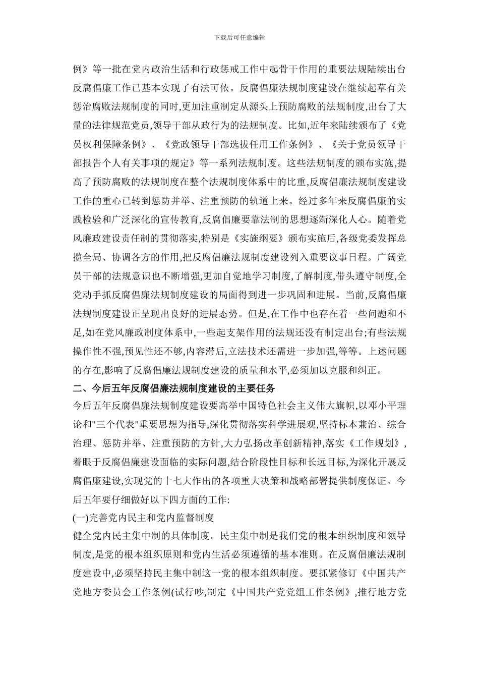XX市XX街道安全生产监督管理站健全反腐倡廉法规制度提高反腐倡廉法制化水平_第2页