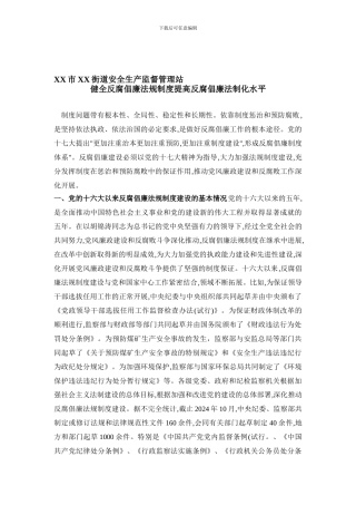 XX市XX街道安全生产监督管理站健全反腐倡廉法规制度提高反腐倡廉法制化水平