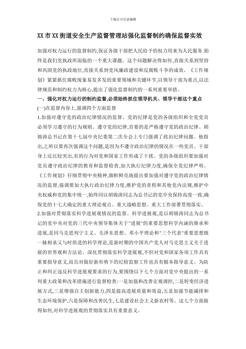 XX市XX街道安全生产监督管理站强化监督制约确保监督实效_第1页