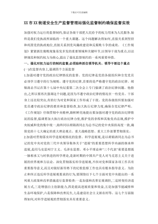 XX市XX街道安全生产监督管理站强化监督制约确保监督实效