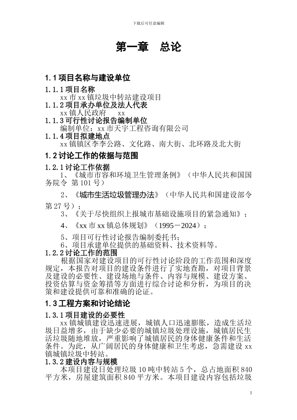 xx市xx镇垃圾中转站建设项目可行性研究报告_第1页