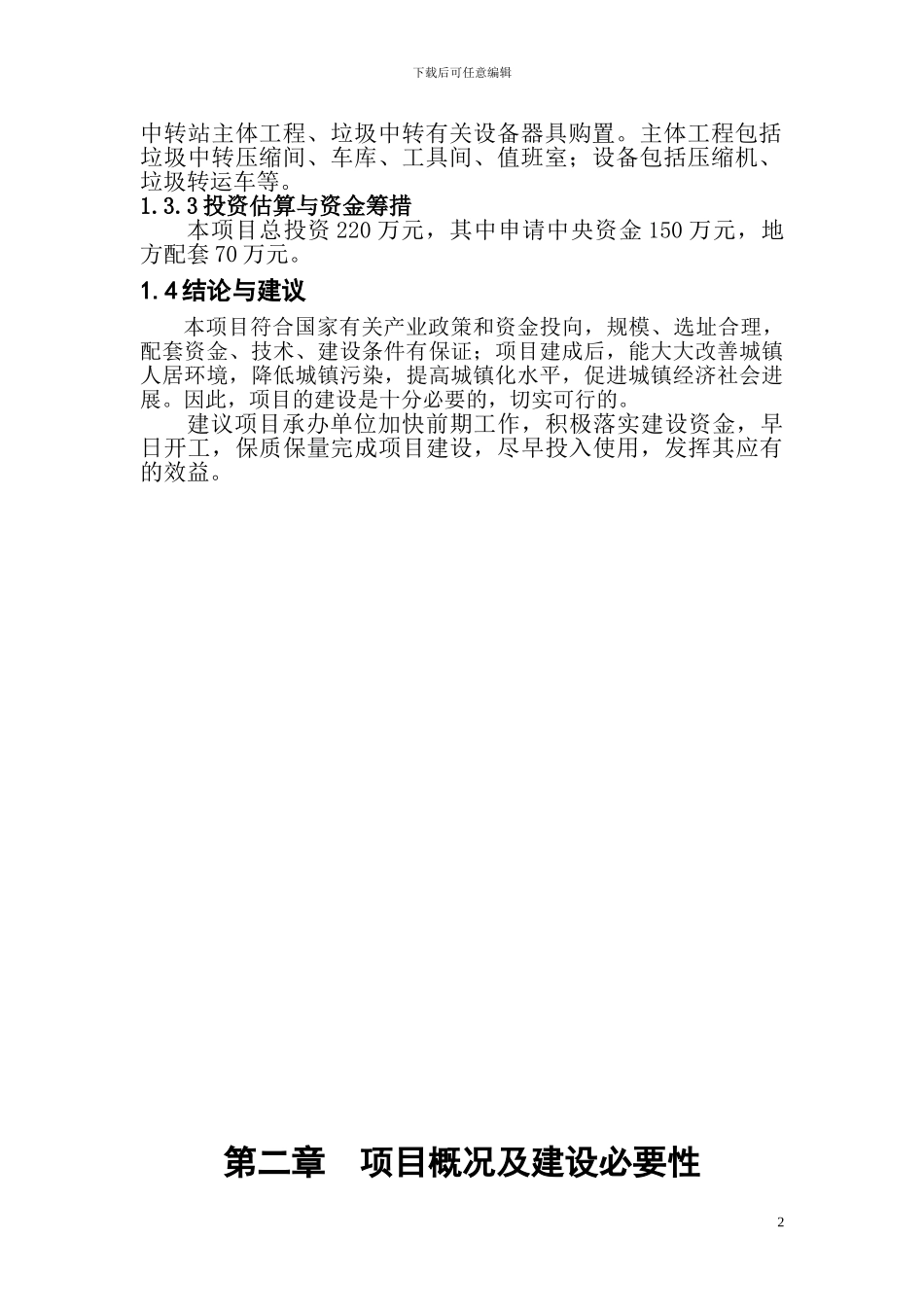 xx市xx镇垃圾中转站建设项目可行性研究报告_第2页