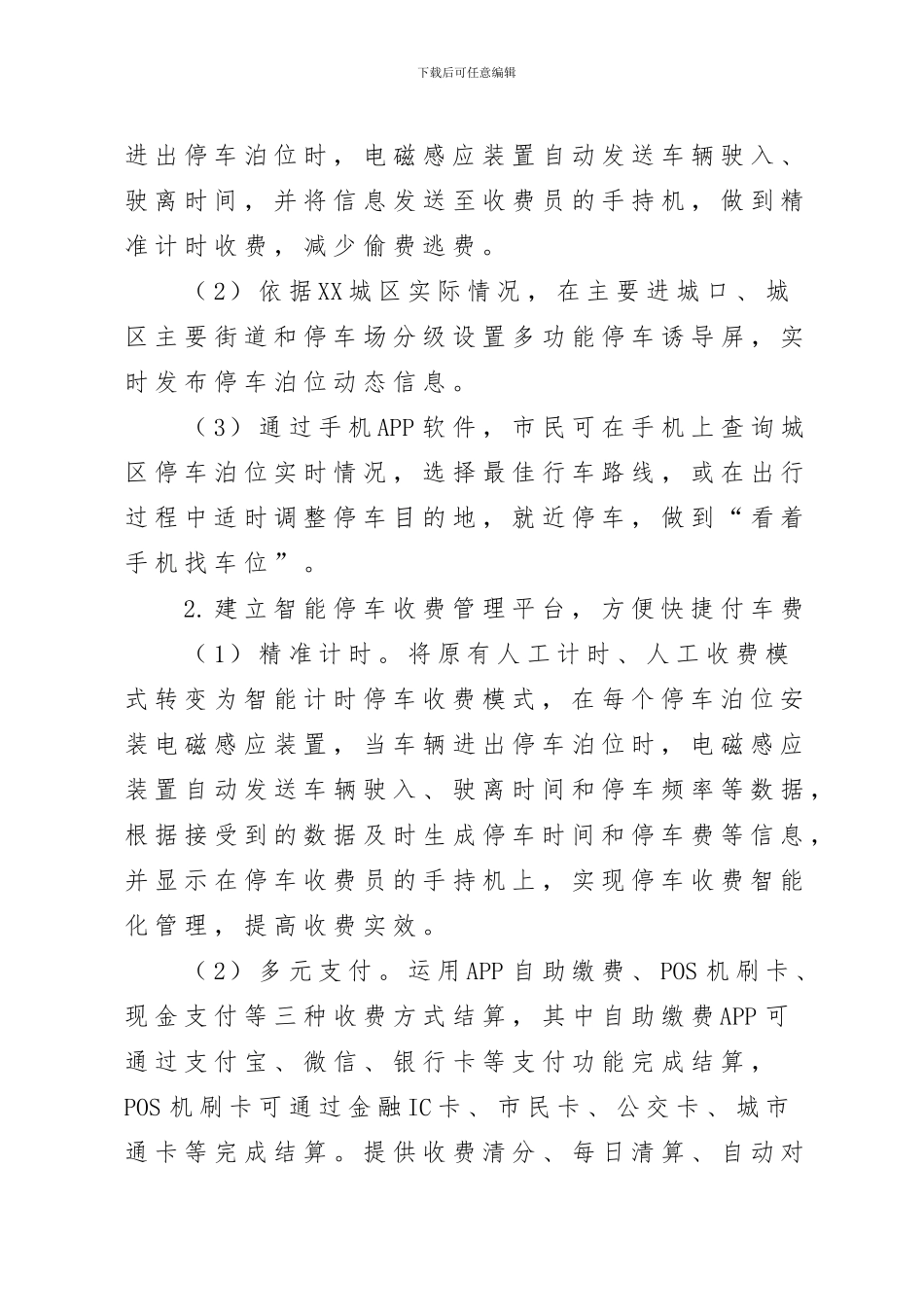 XX市公共停车设施运营管理初步方案_第3页