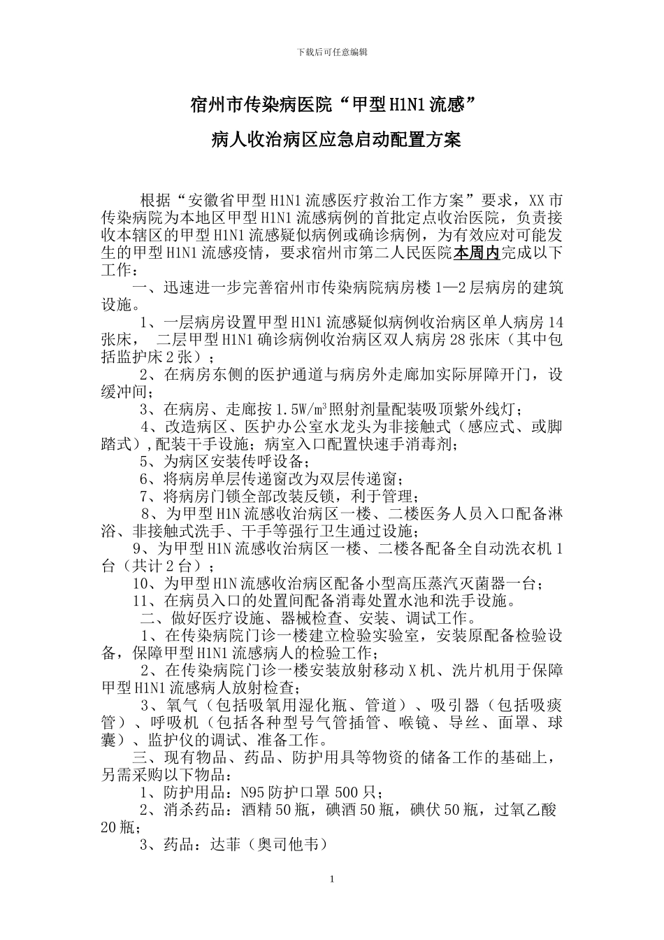 XX市传染病院甲型H1N1流感病区收治病区应急启动方案_第1页