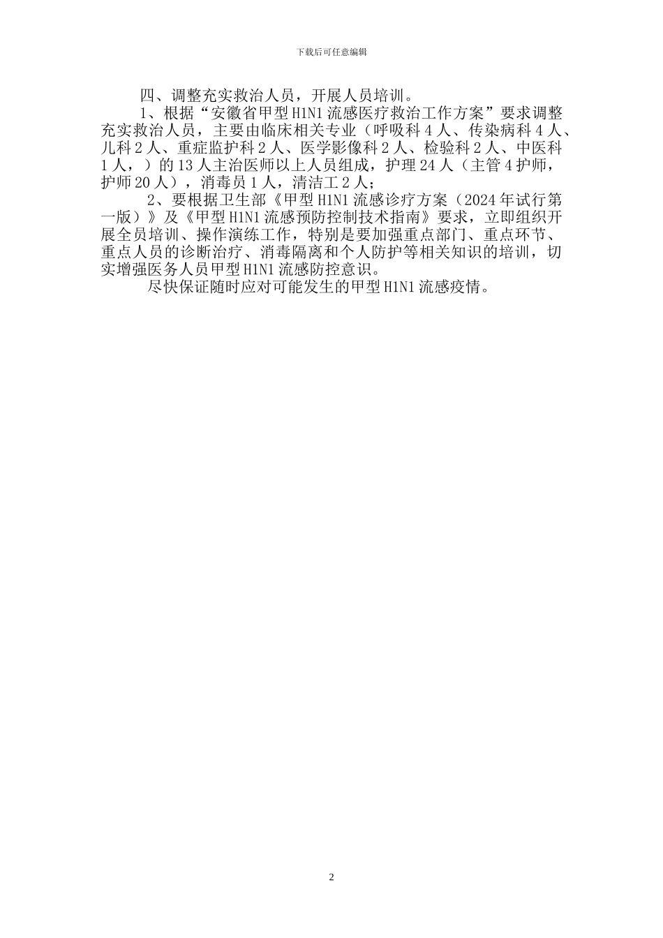 XX市传染病院甲型H1N1流感病区收治病区应急启动方案_第2页