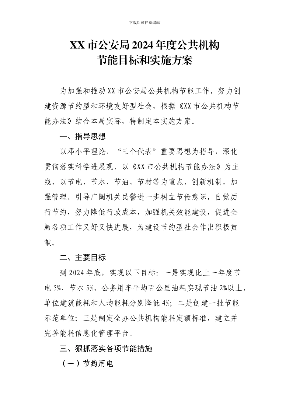XX市公安局2024年度公共机构节能目标和实施方案_第1页
