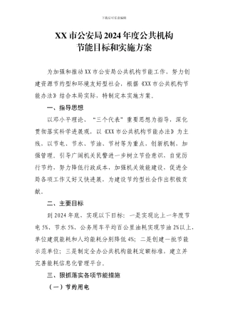XX市公安局2024年度公共机构节能目标和实施方案