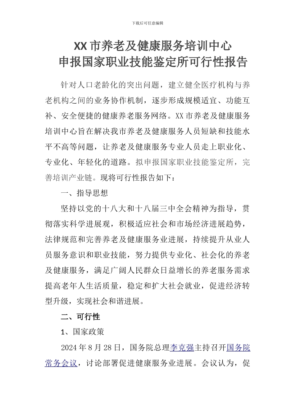 XX市养老服务培训中心可行性报告_第1页