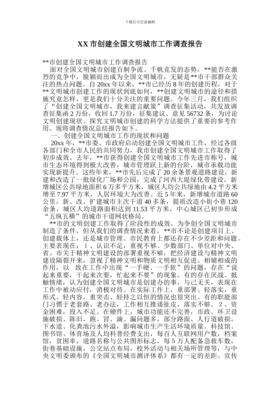 XX市创建全国文明城市工作调查报告_第1页