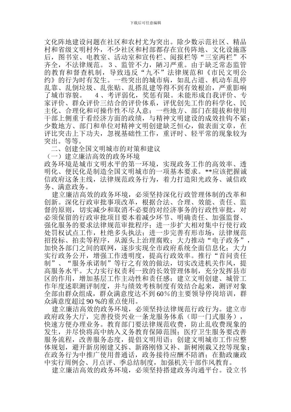 XX市创建全国文明城市工作调查报告_第2页