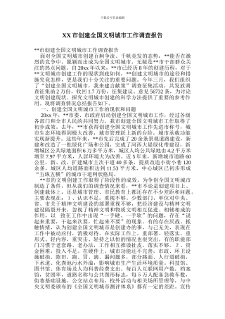 XX市创建全国文明城市工作调查报告