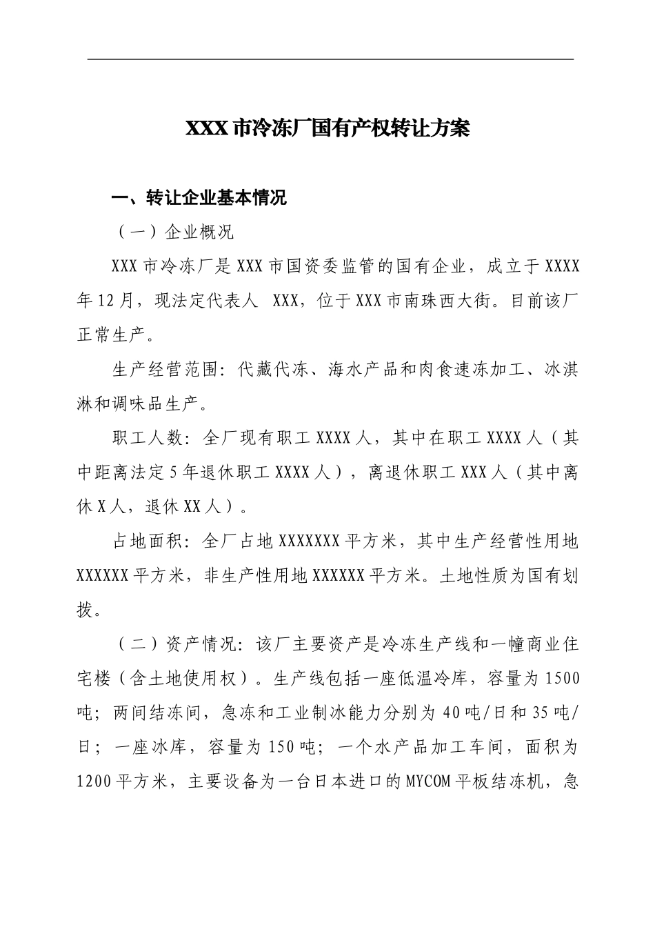 xx市冷冻厂国有产权转让方案_第1页