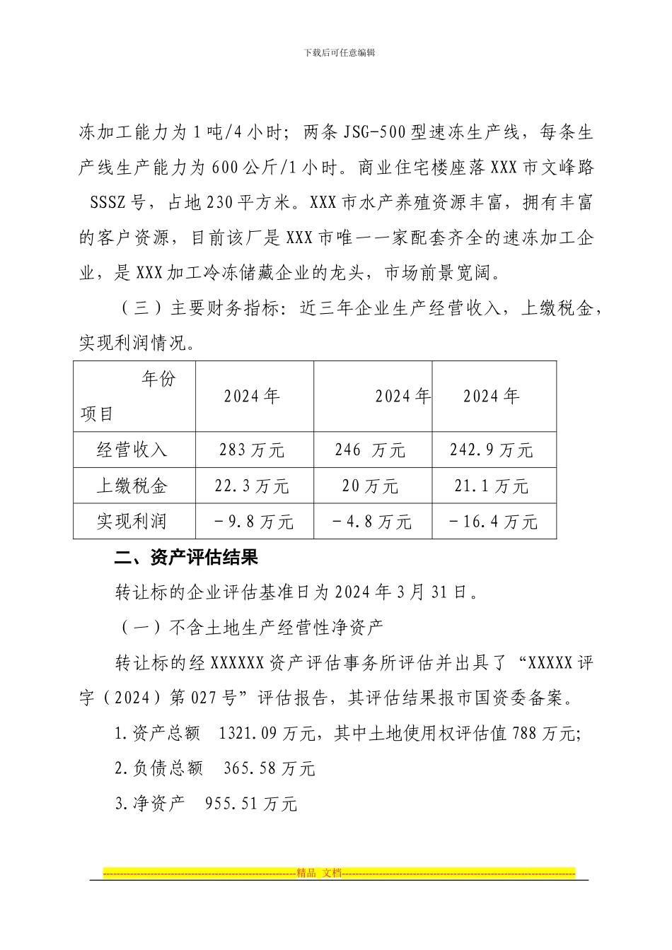 xx市冷冻厂国有产权转让方案_第2页