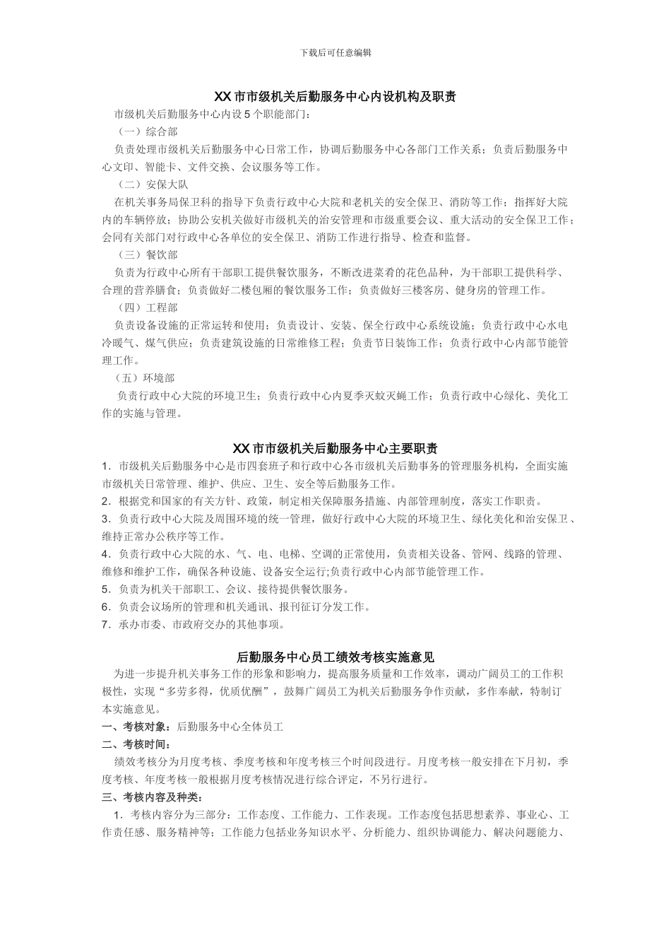 XX市后勤服务中心绩效考核方案_第1页
