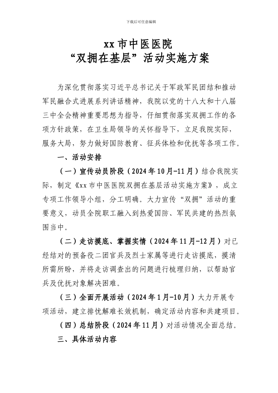 xx市医院双拥工作方案_第1页