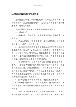 XX市国土资源局财务管理制度