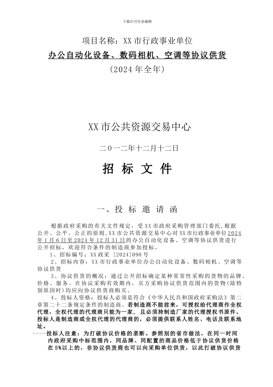 XX市协议招标文件_第2页