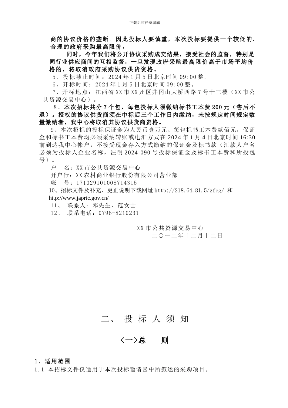 XX市协议招标文件_第3页