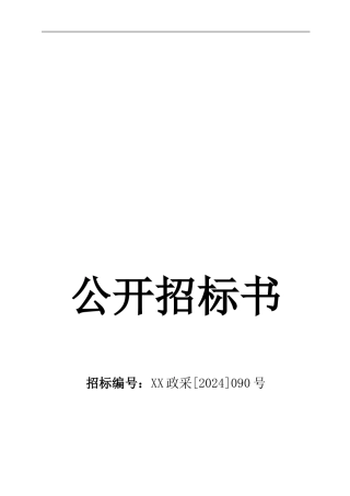 XX市协议招标文件