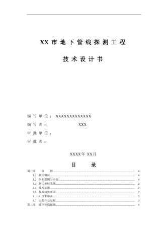 XX市地下管线探测工程技术设计书