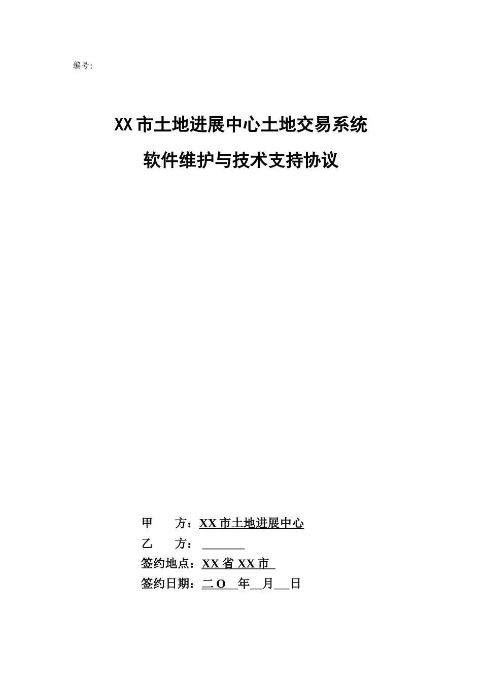 XX市土地发展中心软件维护与技术支持服务协议_第1页