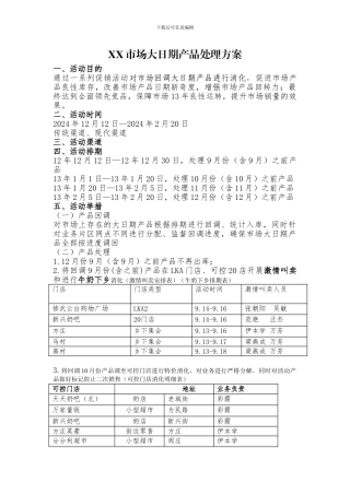 XX市场大日期产品处理方案
