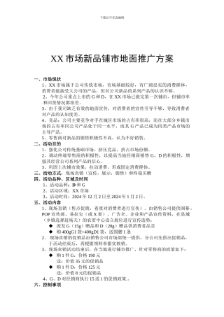 XX市场新品铺市地面推广方案1