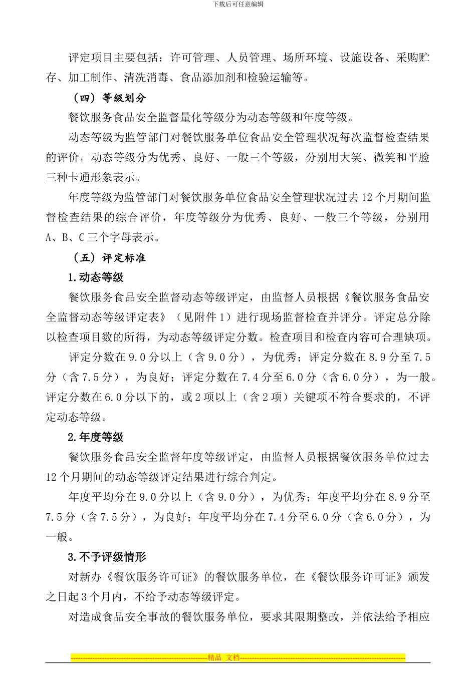 XX市实施餐饮服务食品安全监督量化分级管理工作方案_第2页