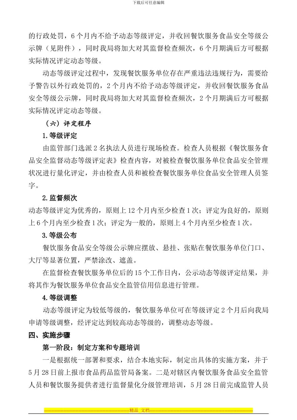 XX市实施餐饮服务食品安全监督量化分级管理工作方案_第3页