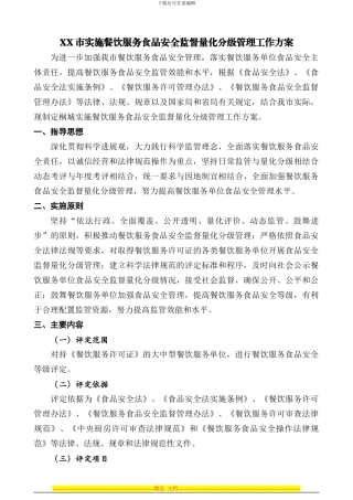 XX市实施餐饮服务食品安全监督量化分级管理工作方案