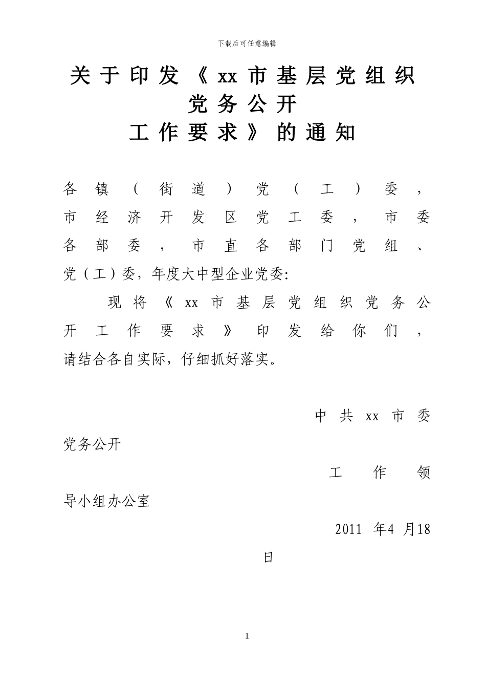 xx市基层党组织党务公开工作要求_第1页