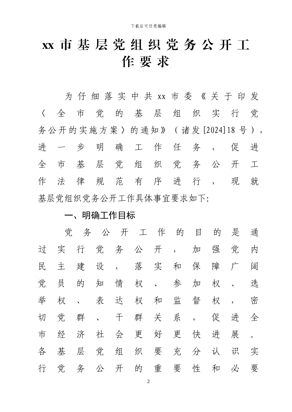 xx市基层党组织党务公开工作要求_第2页
