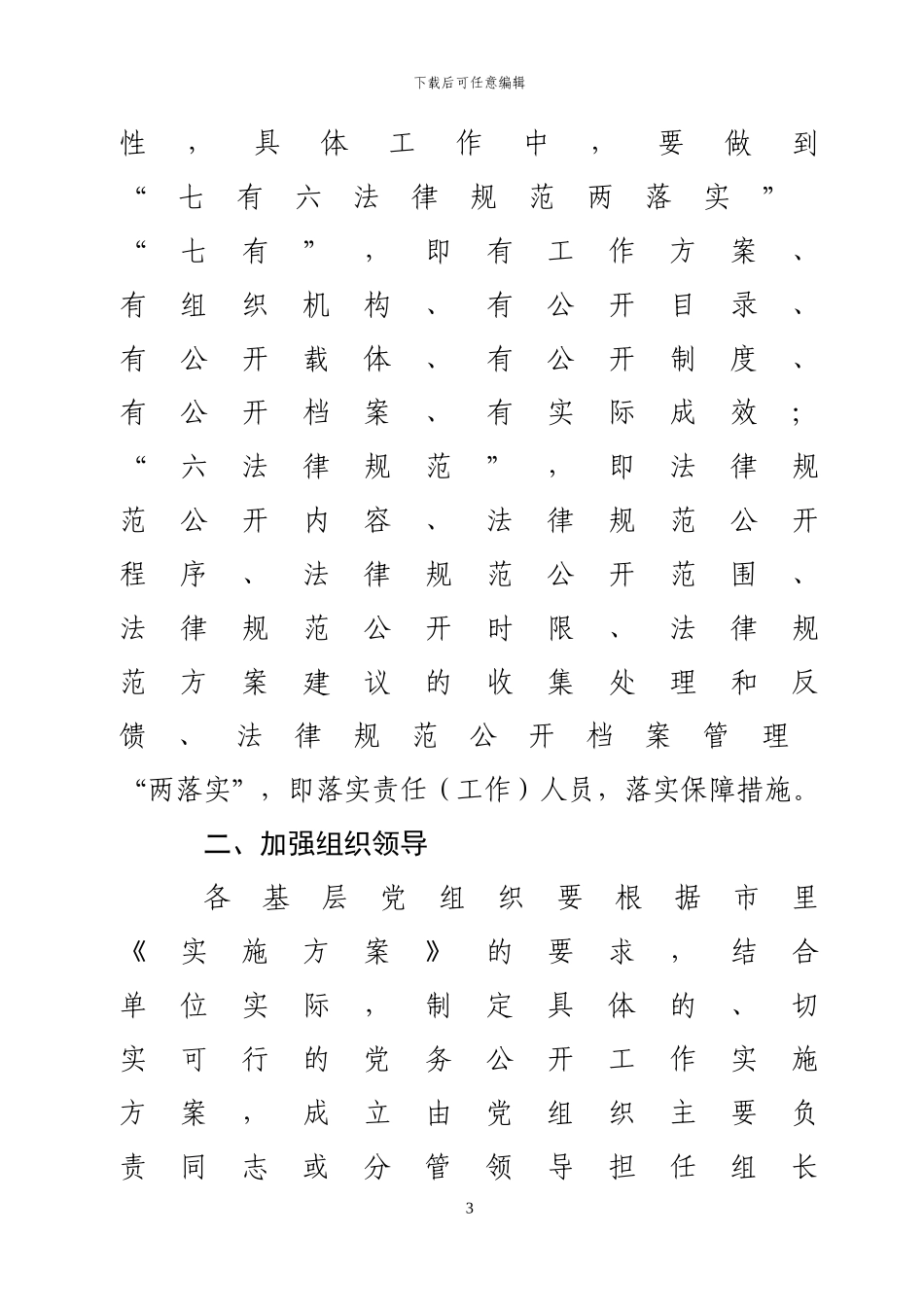 xx市基层党组织党务公开工作要求_第3页