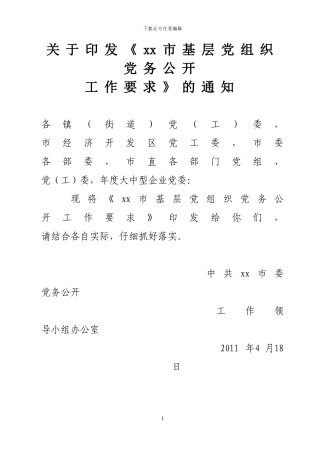 xx市基层党组织党务公开工作要求