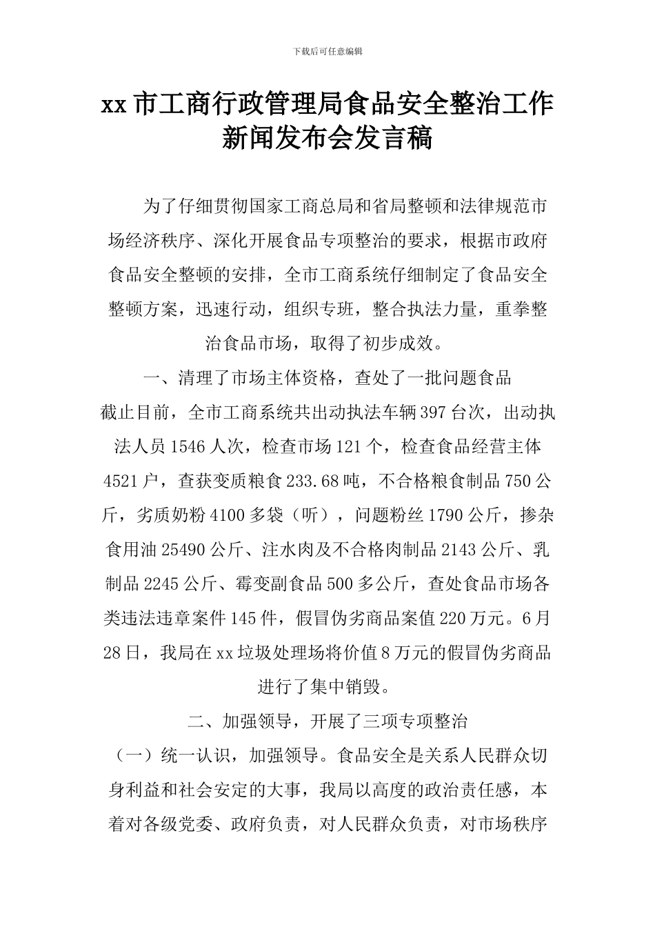 xx市工商行政管理局食品安全整治工作新闻发布会发言稿-1_第1页