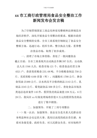 xx市工商行政管理局食品安全整治工作新闻发布会发言稿-1