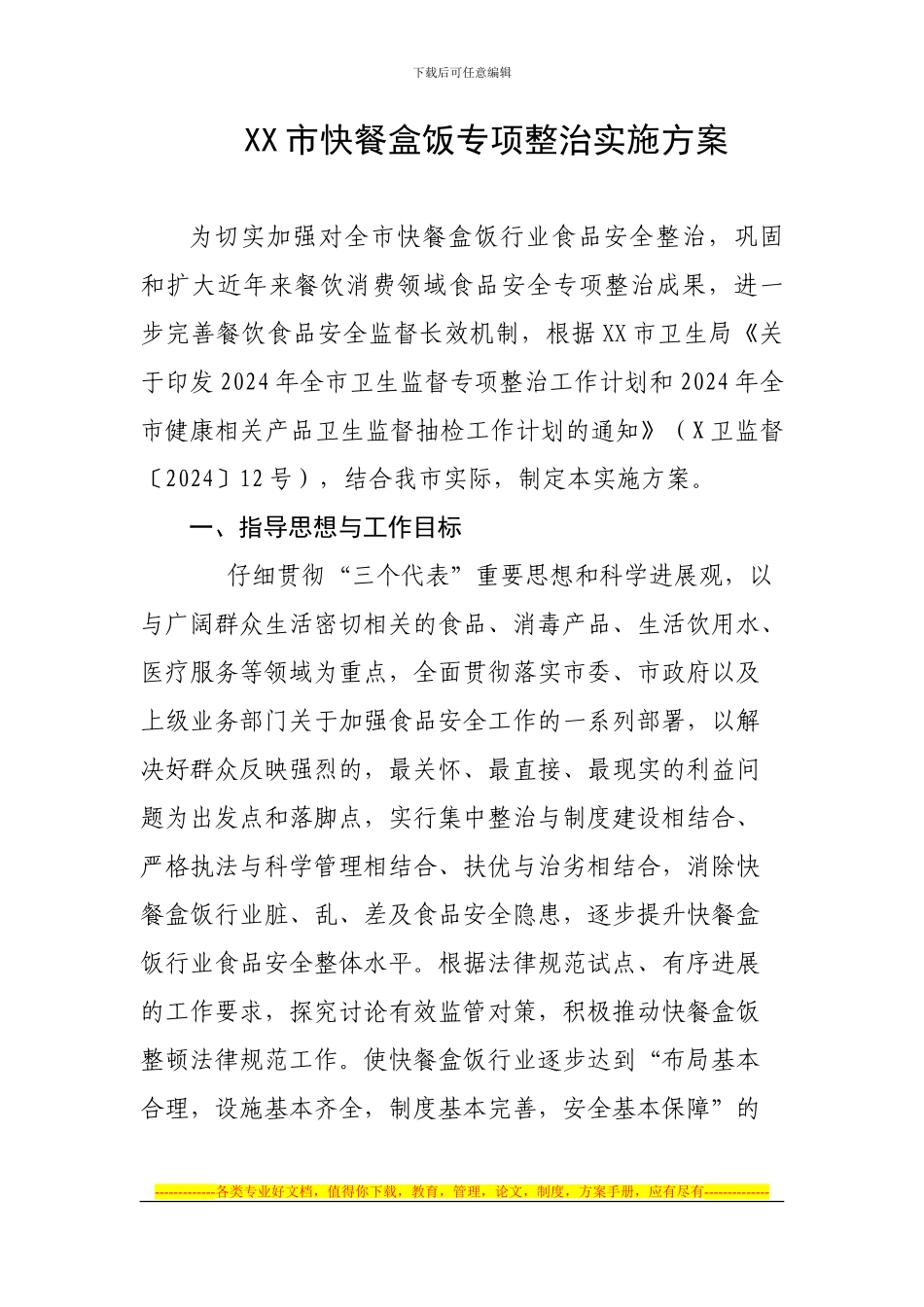 XX市快餐盒饭专项整治实施方案_第1页