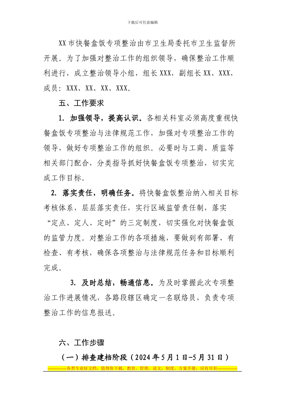 XX市快餐盒饭专项整治实施方案_第3页