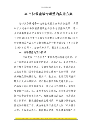 XX市快餐盒饭专项整治实施方案
