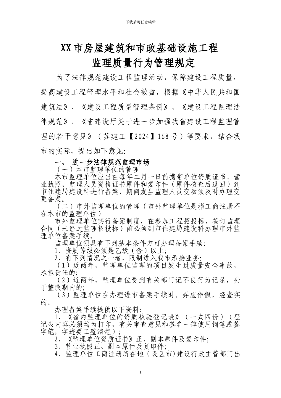 xx市房屋建筑和市政基础设施工程监理质量行为管理规定_第1页