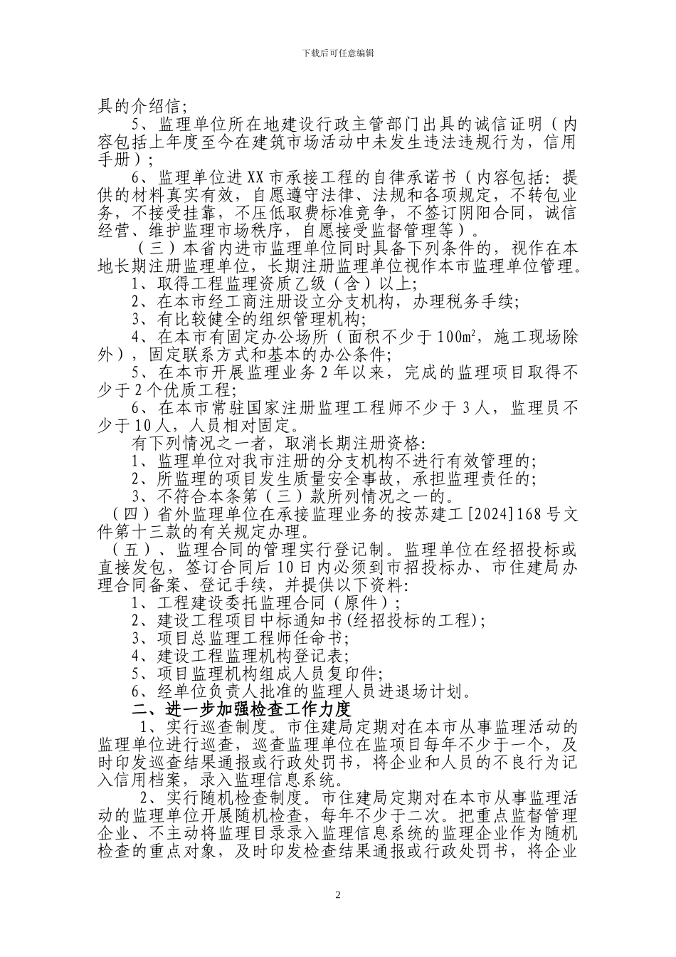 xx市房屋建筑和市政基础设施工程监理质量行为管理规定_第2页