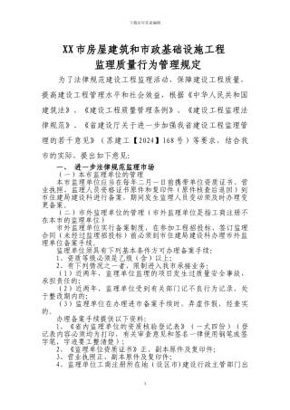 xx市房屋建筑和市政基础设施工程监理质量行为管理规定