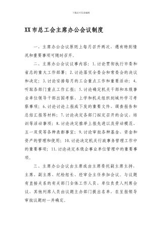 XX市总工会主席办公会制度