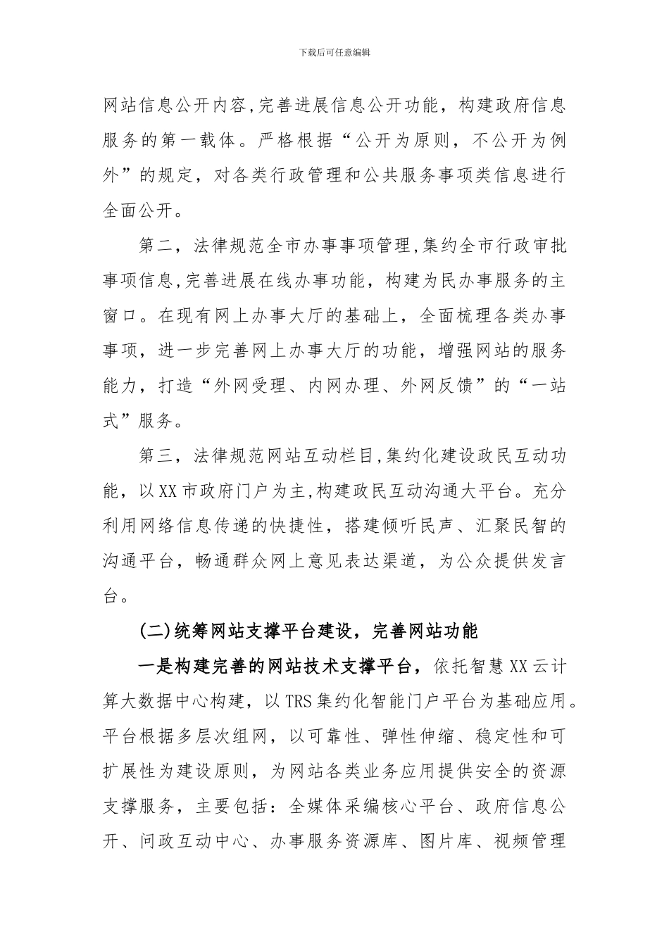 XX市政府网站集约化建设做法_第2页