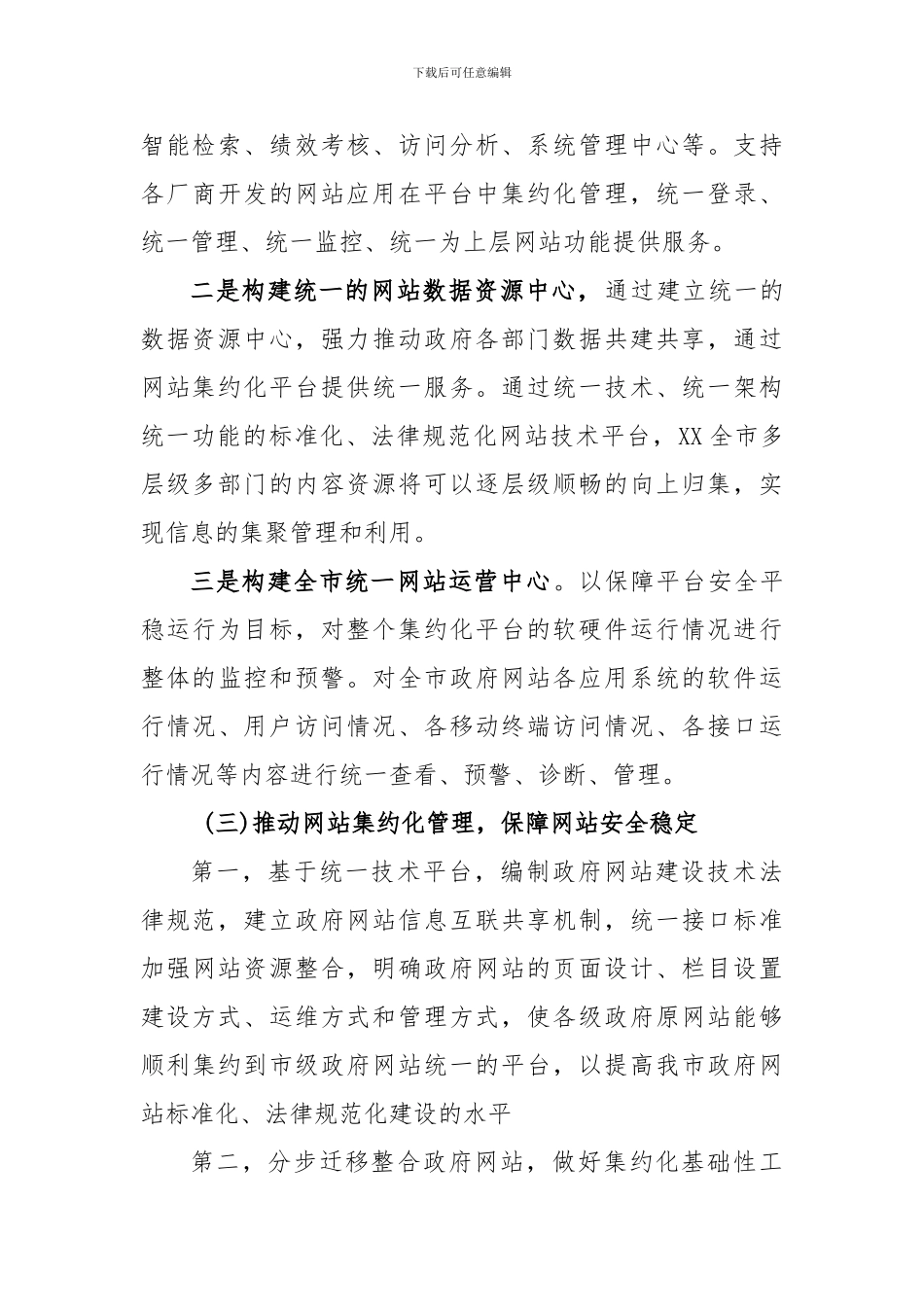 XX市政府网站集约化建设做法_第3页