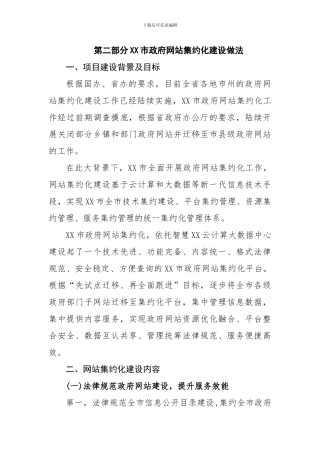 XX市政府网站集约化建设做法