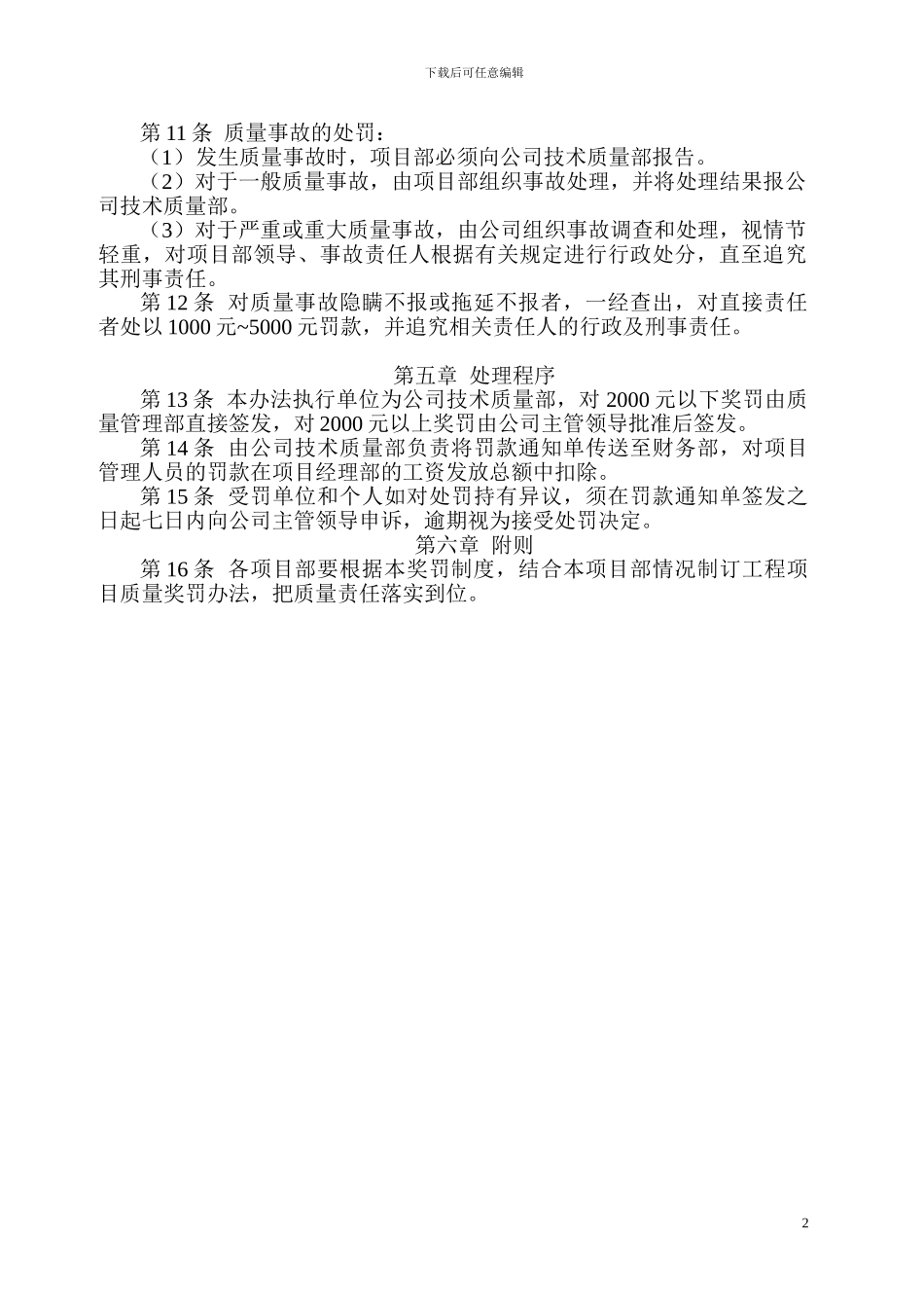 xx市政工程公司质量管理奖惩规定_第2页