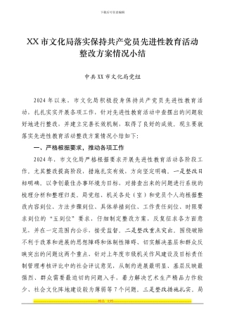 XX市文化局落实保持共产党员先进性教育活动整改方案情况小结